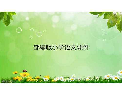 部编版五年级下册语文第五单元习作 (共19张PPT)