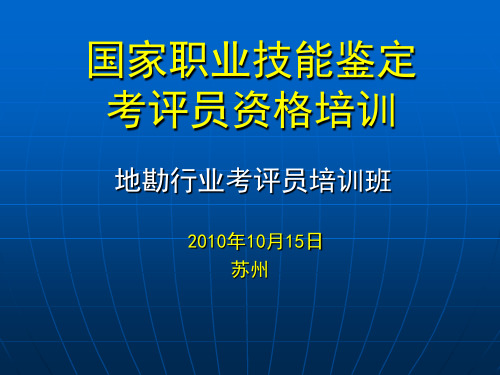 第一部分国家职业技能鉴定教程