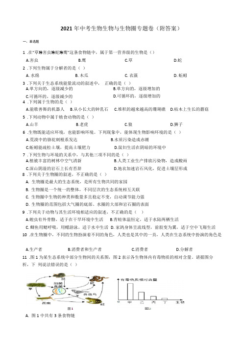 2021年中考生物生物与生物圈专题卷(附答案)