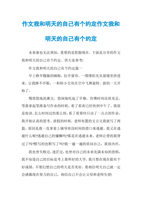 作文我和明天的自己有个约定作文我和明天的自己有个约定