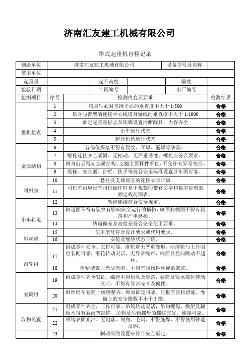 塔式起重机自检记录1