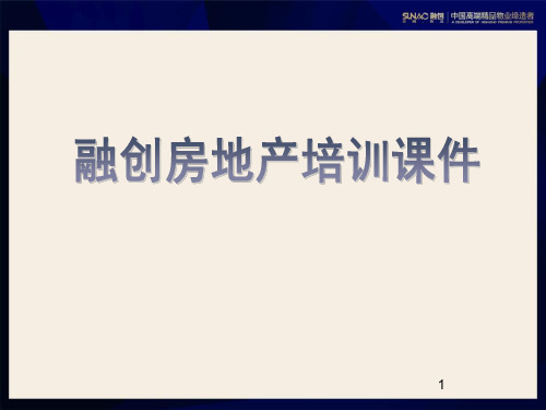 融创房地产营销培训课件