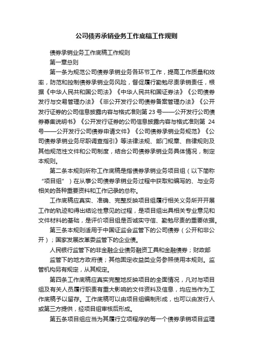 公司债券承销业务工作底稿工作规则