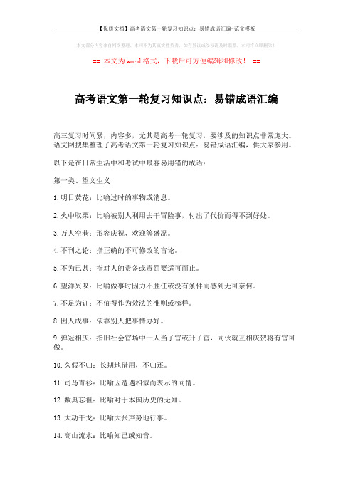 【优质文档】高考语文第一轮复习知识点:易错成语汇编-范文模板 (4页)
