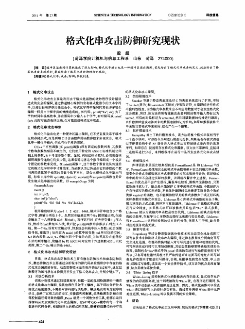 格式化串攻击防御研究现状
