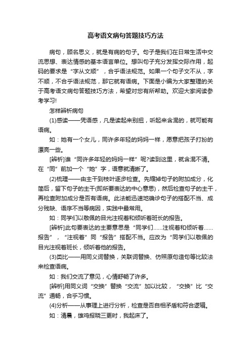 高考语文病句答题技巧方法