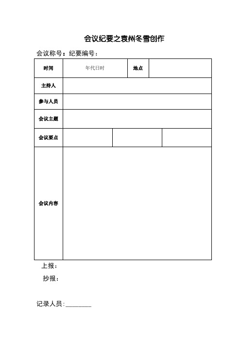 会议纪要模板word模板(空白表)-会议记录模板word