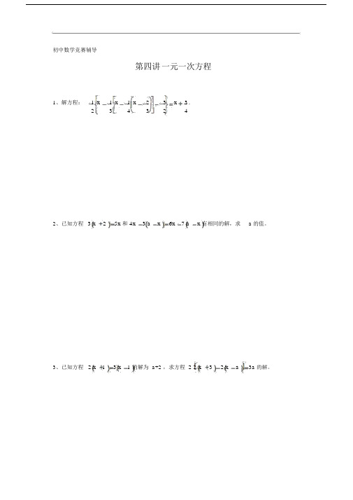 初中数学竞赛辅导第四讲一元一次方程含答案.doc.docx