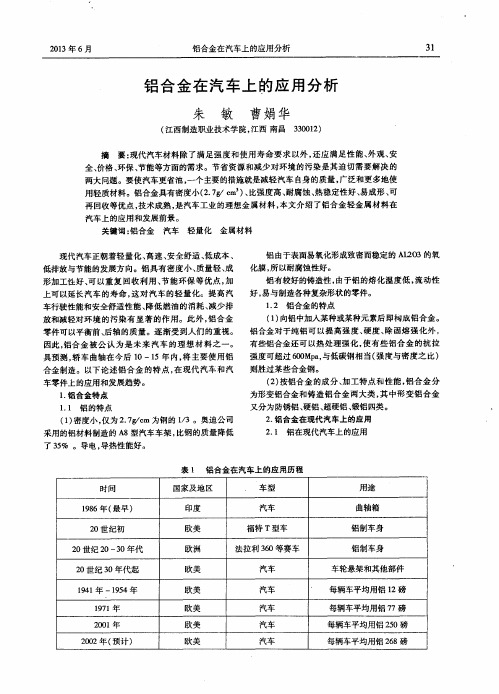 铝合金在汽车上的应用分析