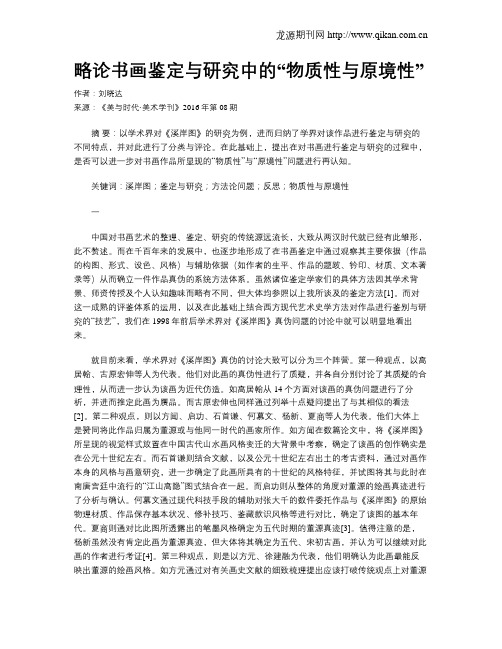 略论书画鉴定与研究中的“物质性与原境性”