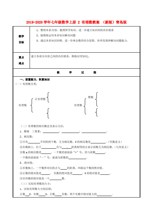 2019-2020学年七年级数学上册-2-有理数教案-(新版)青岛版