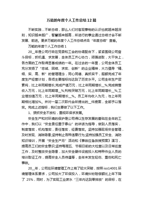 万能的年度个人工作总结12篇