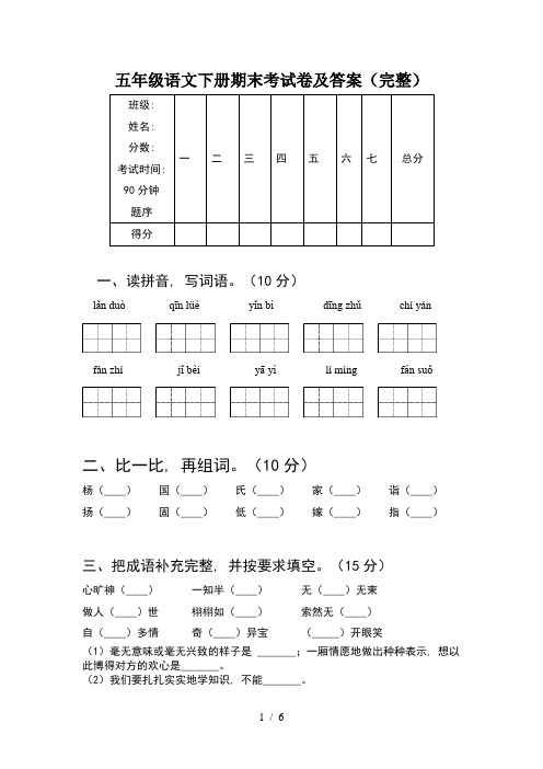 五年级语文下册期末考试卷及答案(完整)