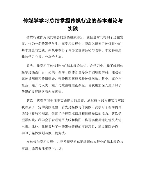 传媒学学习总结掌握传媒行业的基本理论与实践