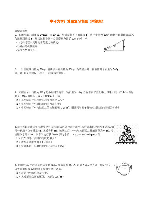 【物理精品】中考力学计算题复习专题(附答案)