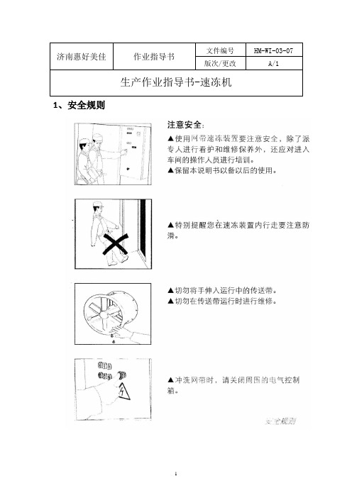 生产作业指导书-速冻机03-07