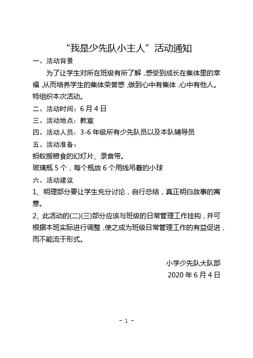 “我是少先队小主人”活动通知、方案、总结