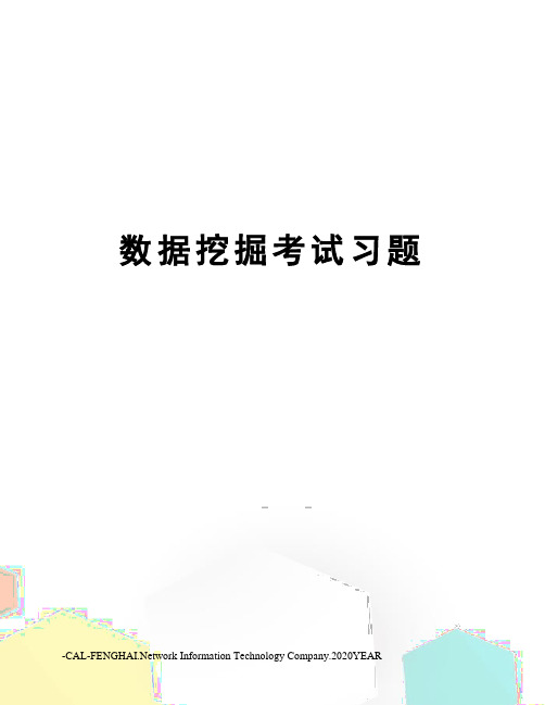 数据挖掘考试习题