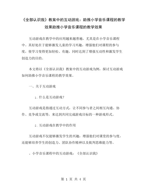 《全部认识我》教案中的互动游戏：助推小学音乐课程的教学效果