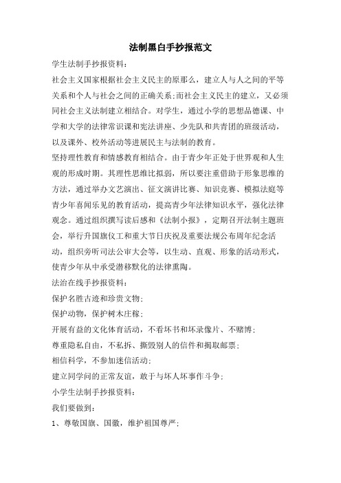 法制黑白手抄报范文