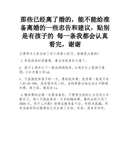 那些已经离了婚的,能不能给准备离婚的一些忠告和建议,贴别是有孩子的 每一条我都会认真看完,谢谢