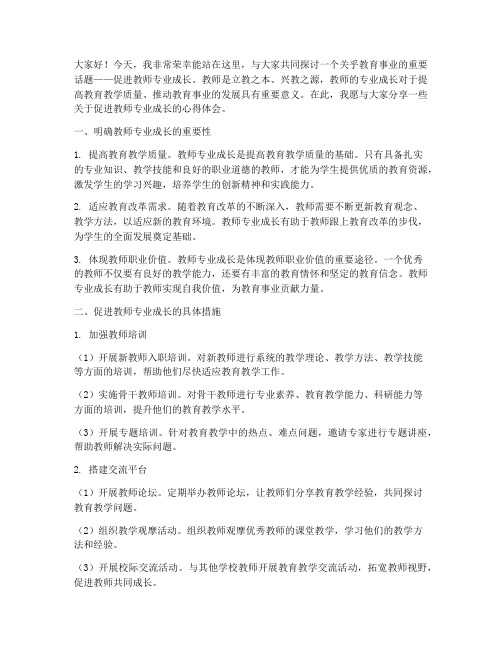 促进教师专业成长演讲稿