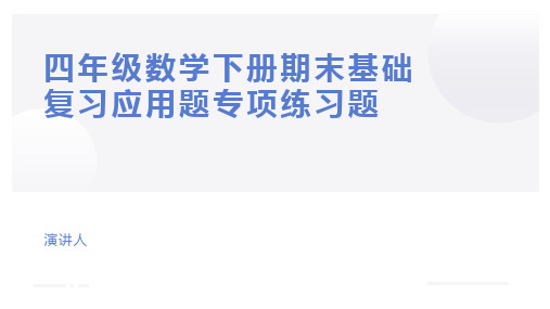 四年级数学下册期末基础复习应用题专项练习题