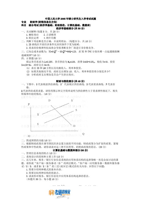 中国人民大学财政学(财税信息化方向) 综合考试2005真题及答案