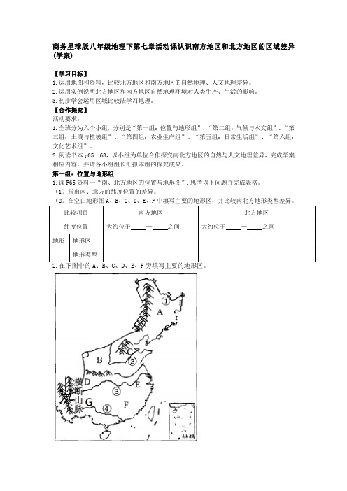 商务星球版八年级地理下第七章活动课认识南方地区和北方地区的区域差异(学案设计)