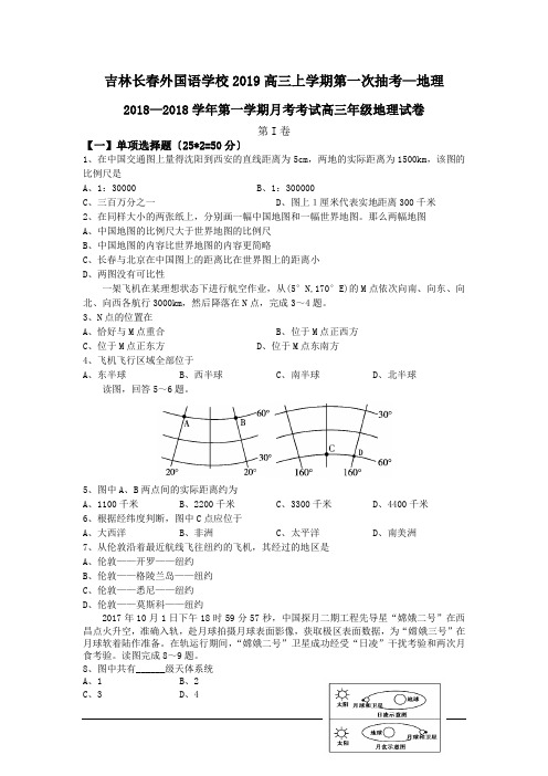 吉林长春外国语学校2019高三上学期第一次抽考—地理