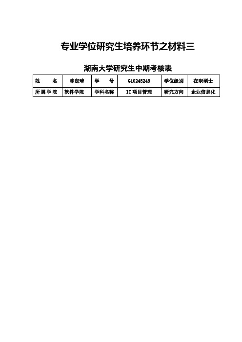 专业学位硕士研究生中期考核表(1)