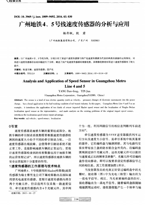 广州地铁4、5号线速度传感器的分析与应用