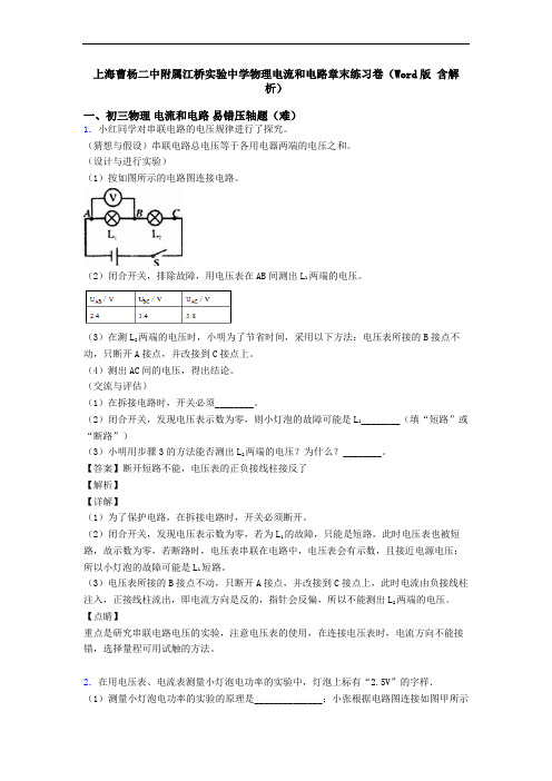 上海曹杨二中附属江桥实验中学物理电流和电路章末练习卷(Word版 含解析)