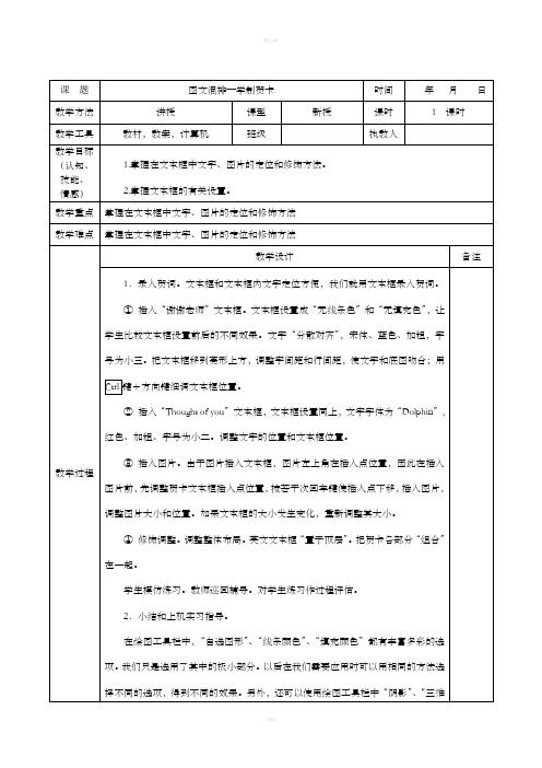 中学信息技术教案第012课(图文混排—学制贺卡)