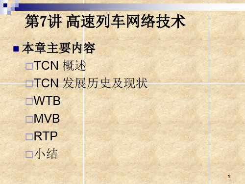 计算机网络与通信第7讲高速列车网络技术