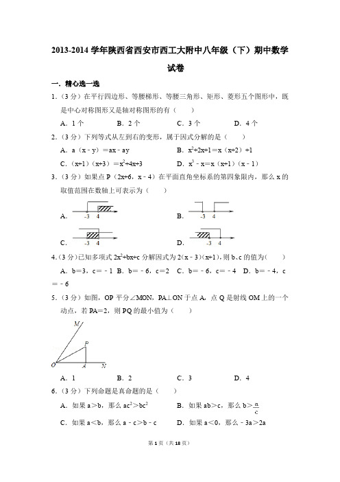 2013-2014年陕西省西安市西工大附中八年级(下)期中数学试卷(解析版)