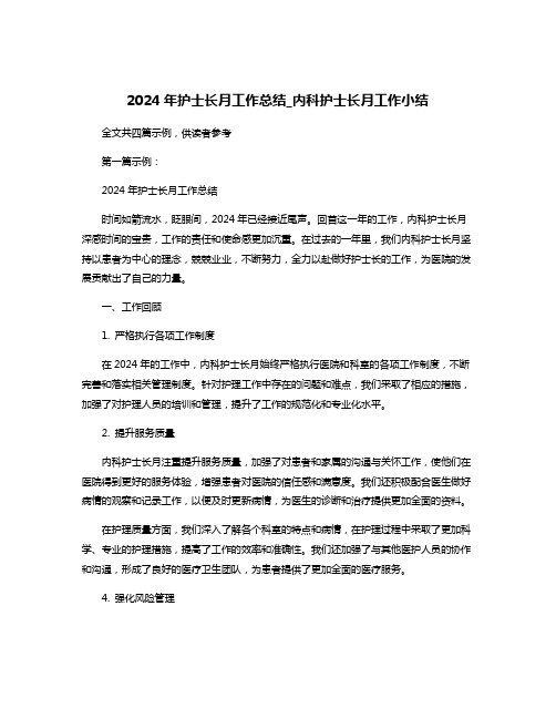 2024年护士长月工作总结_内科护士长月工作小结