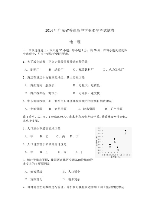 广东省高中学业水平地理考试及答案