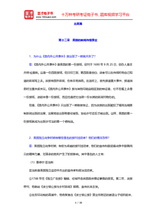 郑超然《外国新闻传播史》课后习题-美国的新闻传播事业(圣才出品)