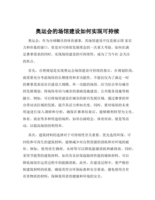 奥运会的场馆建设如何实现可持续