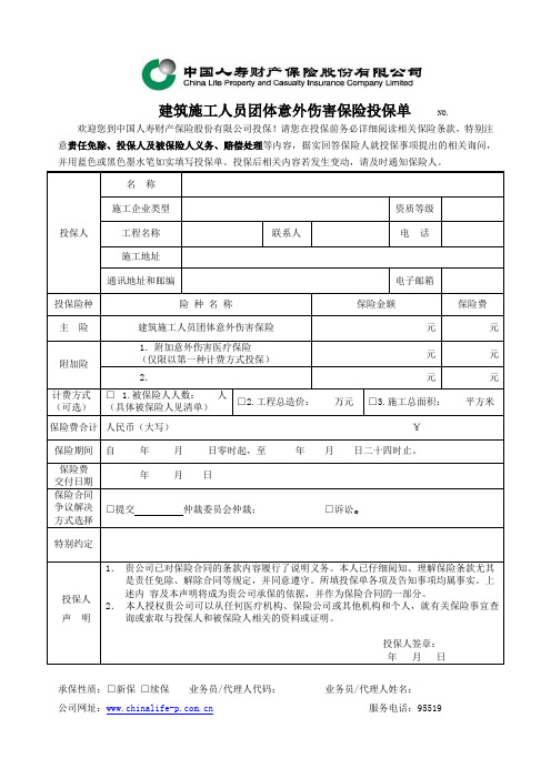 建筑施工人员团体意外伤害投保单-2009