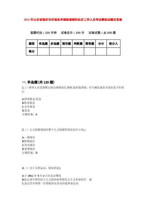 2023年山东省临沂市沂南县界湖街道朝阳社区工作人员考试模拟试题及答案