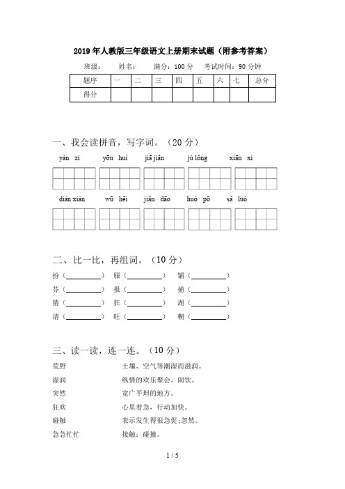 2019年人教版三年级语文上册期末试题(附参考答案)