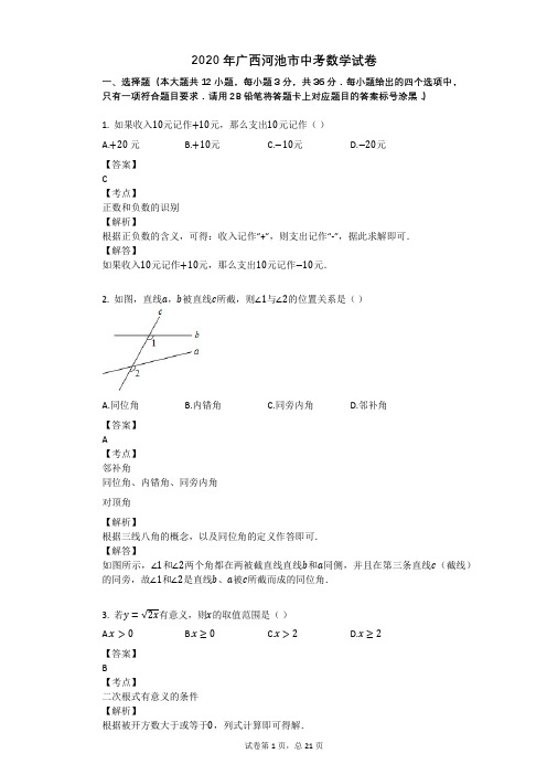 2020年广西河池市中考数学试卷