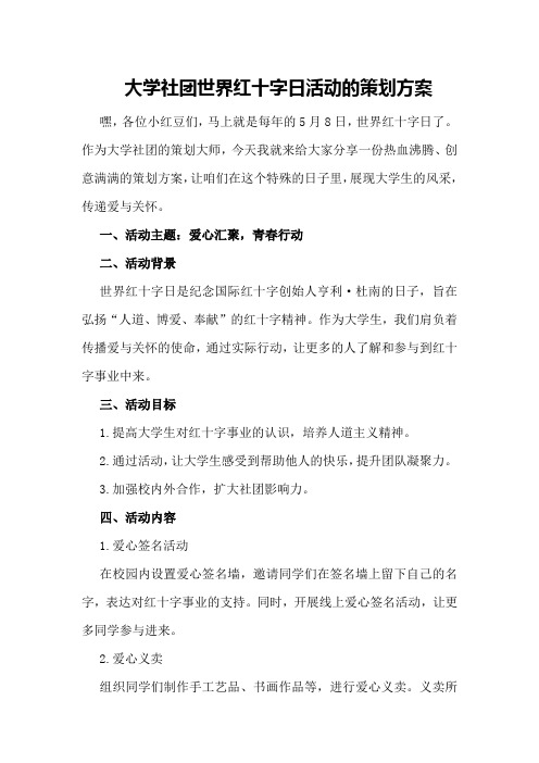 大学社团世界红十字日活动的策划方案