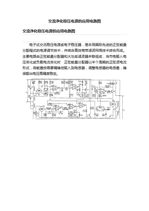 交流净化稳压电源的应用电路图