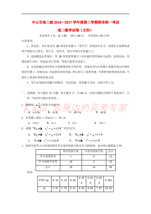 广东省中山市2016-2017学年高二数学下学期期末统一考试试题 文