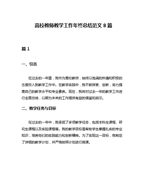 高校教师教学工作年终总结范文8篇