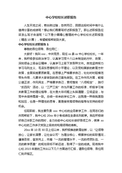 中心学校校长述职报告范文（精选10篇）