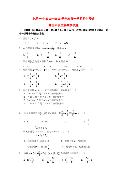 内蒙古包头一中2013届高三数学上学期期中考试试卷 文 新人教A版